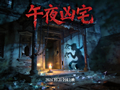 恐怖电影海报展示阴暗环境与神秘阴影，营造恐怖氛围