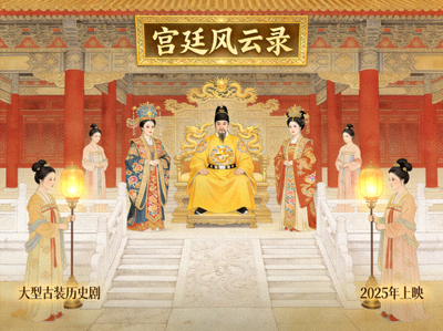 历史剧海报展示古代宫廷场景与华丽服饰，画面精致