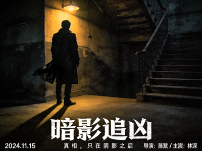 悬疑电影海报展示神秘人物在昏暗灯光下的背影，氛围紧张